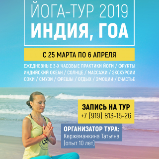 Йога-Тур на Гоа 2019